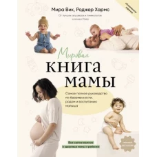 Мировая книга мамы. Самое полное руководство по беременности, родам и воспитанию малыша