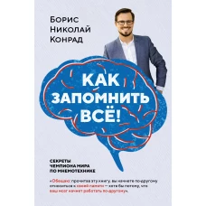 Как запомнить всё! Секреты чемпиона мира по мнемотехнике (нов. оф.)