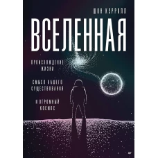 Вселенная. Происхождение жизни, смысл нашего существования и огромный космос
