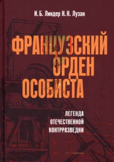 Французский орден особиста. Легенда отечественной контрразведки. Линдер И.Б., Лузан Н.Н.
