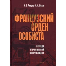 Французский орден особиста. Легенда отечественной контрразведки. Линдер И.Б., Лузан Н.Н.