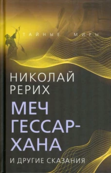 Николай Рерих: Меч Гессар-хана и другие сказания
