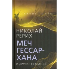 Николай Рерих: Меч Гессар-хана и другие сказания