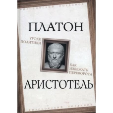 Уроки политики. Как избежать переворота