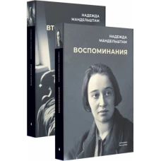 Воспоминания и Вторая книга (комплект из 2-х книг)