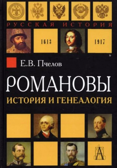 Евгений Пчелов: Романовы. История и генеалогия