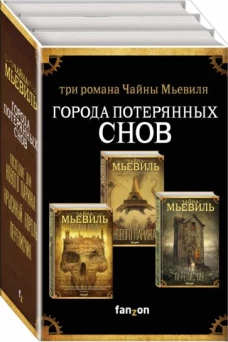 Города потерянных снов