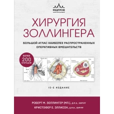 Хирургия Золлингера. Большой атлас наиболее распространенных оперативных вмешательств