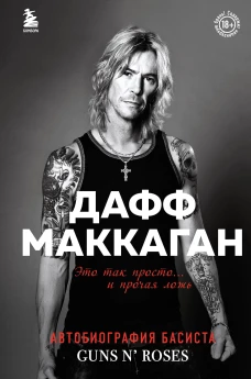 Дафф МакКаган. Это так просто&hellip; и прочая ложь