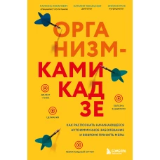 Организм-камикадзе. Как распознать начинающееся аутоиммунное заболевание и вовремя принять меры