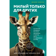 Милый только для других. Как перестать оправдывать тех, кто вас обесценивает, и защитить себя от эмоционального шантажа