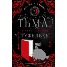 Тьма в хрустальной туфельке