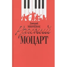 Дмитрий Минченок: Красный Моцарт