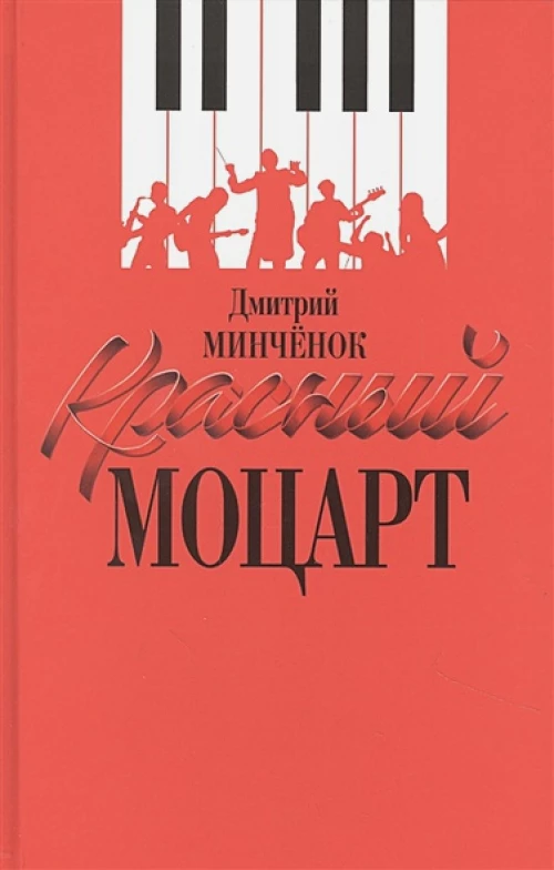 Дмитрий Минченок: Красный Моцарт