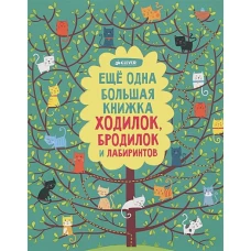 Еще одна большая книжка ходилок, бродилок и лаб-ов