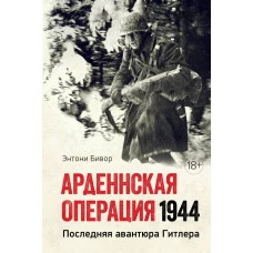 Арденнская операция 1944: Последняя авантюра Гитлера