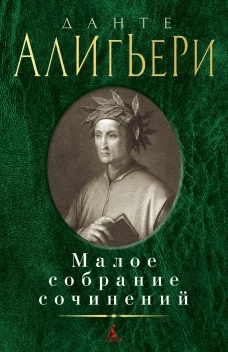 Малое собрание сочинений/Данте А.