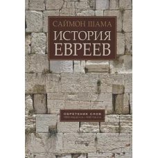 История евреев.Т.1Обретение слов 1000 год до н.э.-1492 год н.э.