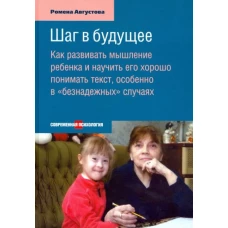 Шаг в будущее. Как развивать мышление ребенка и научить его хорошо понимать текст, особенно в "безнадежных" случаях