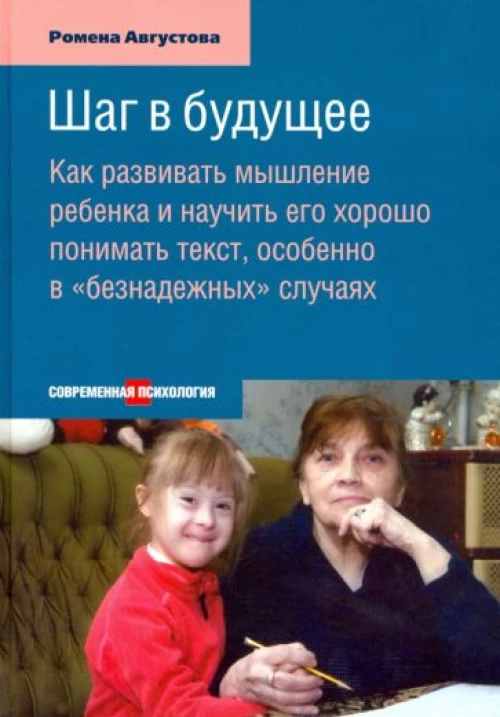 Шаг в будущее. Как развивать мышление ребенка и научить его хорошо понимать текст, особенно в "безнадежных" случаях