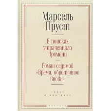 В поисках утраченного времени.Роман седьмой &quot;Время,обретенное вновь&quot; (16+)