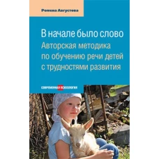 В начале было слово: Авторская методика по обуч.