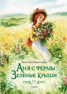 Аня с фермы &laquo;Зеленые Крыши&raquo;