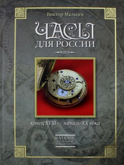 Часы для России.Конец ХVIII-начало ХХ века.Каталог сложных и редких часов