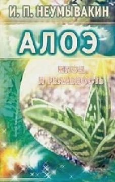 Алоэ. Мифы и реальность