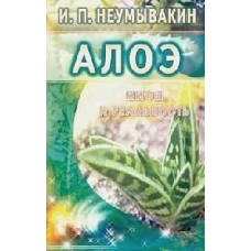 Алоэ. Мифы и реальность