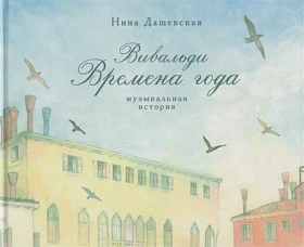 Времена года.Музыкальная история