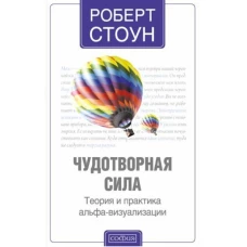 Чудотворная сила нов. (мяг.)