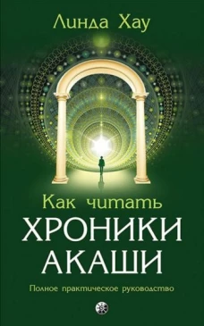 Как читать Хроники Акаши:Полное практическое руководство