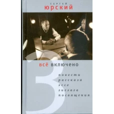 Все включено