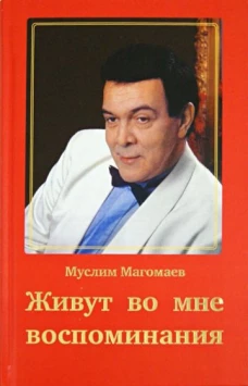 Живут во мне воспоминания
