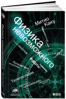 Физика невозможного
