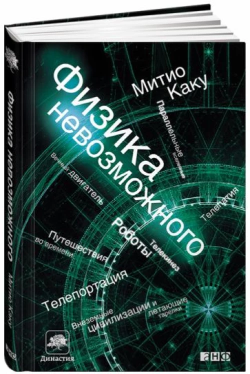 Физика невозможного