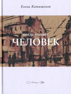 Время.СВ.Когда уходит человек