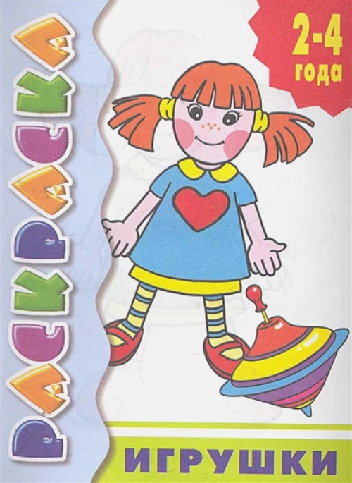 Игрушки.Раскраска