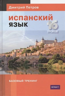 Испанский язык.16 уроков.Базовый тренинг