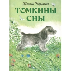 Томкины сны. Илл. автора