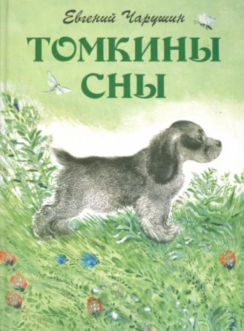 Томкины сны. Илл. автора