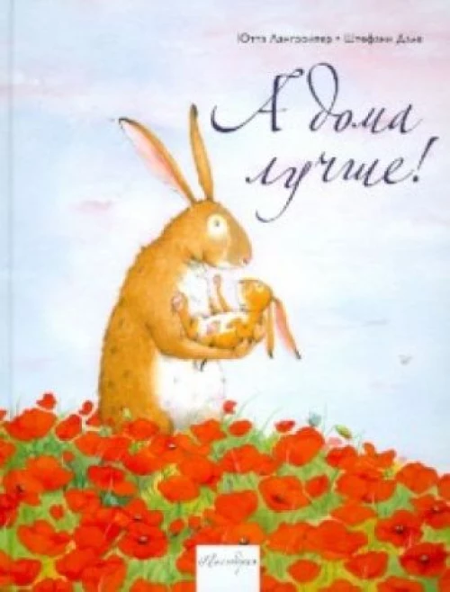 А дома лучше!