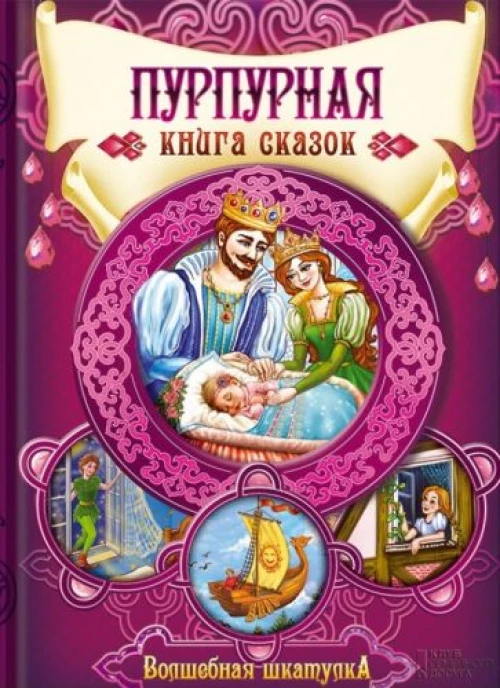 Пурпурная книга сказок