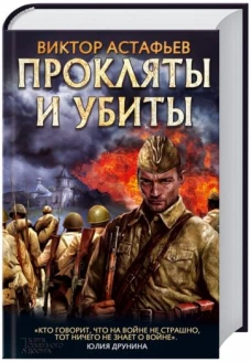 Прокляты и убиты