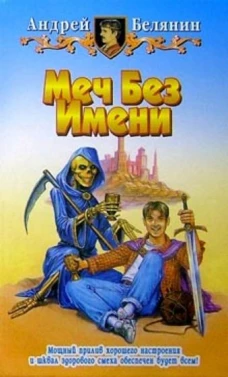 Меч Без Имени