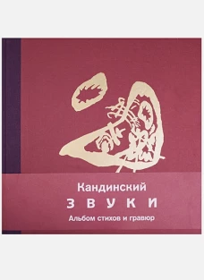 КП.Кандинский.Звуки.Альбом стихов и гравюр