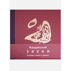КП.Кандинский.Звуки.Альбом стихов и гравюр