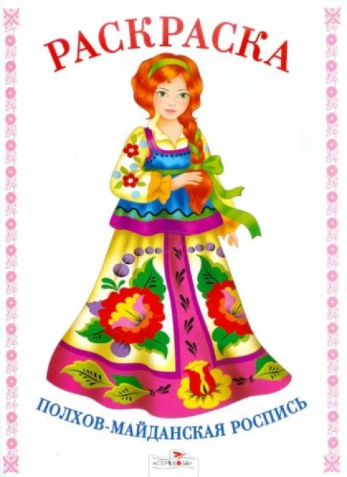 Раскраска.Полхов-майданская роспись