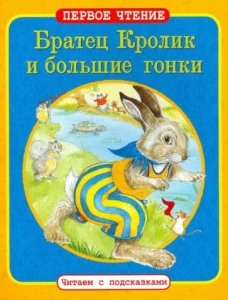 Братец Кролик и большие гонки